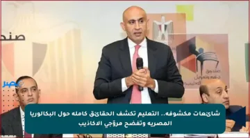 شائعات مكشوفة.. التعليم تكشف الحقائق كاملة حول البكالوريا المصرية وتفضح مروّجي الأكاذيب